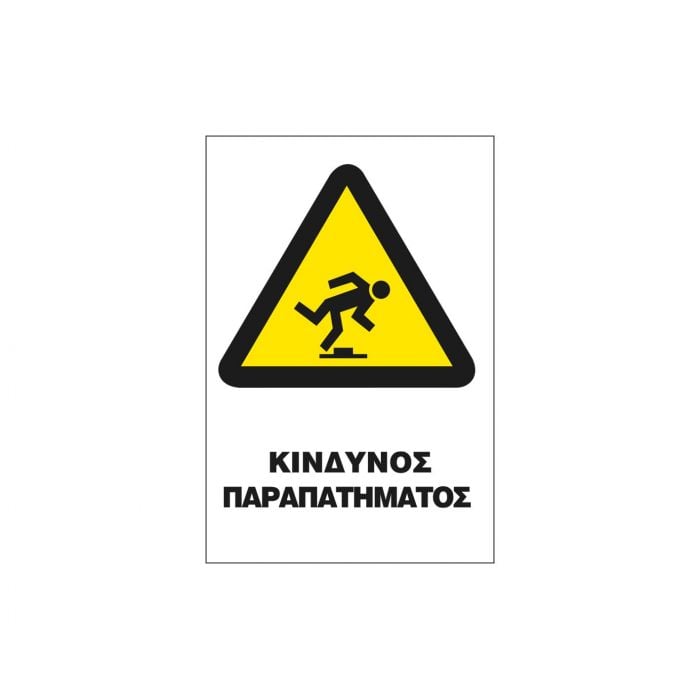 Safety Sign Sticker Π 20x25 Π24-ΚΙΝΔΥΝΟΣ ΠΑΡΑΠΑΤΗΜΑΤΟΣ