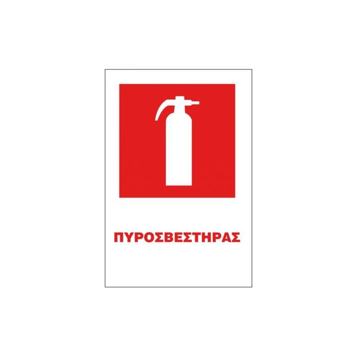 Safety Sign Sticker ΠΕ 20x25 ΠΕ05-ΠΥΡΟΣΒΕΣΤΗΡΑΣ