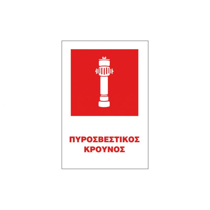 Safety Sign Sticker ΠΕ 20x25 ΠΕ08-ΠΥΡΟΣΒΕΣΤΙΚΟΣ ΚΡΟΥΝΟΣ